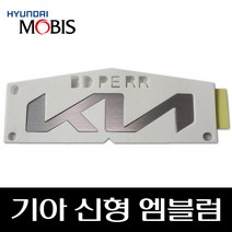 순정 기아 신형 엠블럼 86305M6EA0 86300M6EA0, 86305M6EA0 뒤