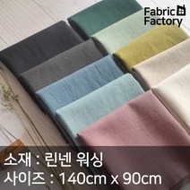 린넨 원단 천 대폭 워싱 컬러 무지 10종 2437 OW, 3 톤다운보라