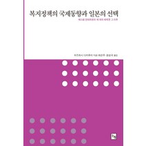 복지정책의 국제 동향과 일본의 선택:에스핑 안데르센의 새 개의 세계론 그 이후, 논형, 우즈하시 다카후미 저/최은주 역