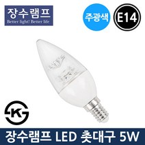 장수 LED 투명 촛대구 5W E14 주광색 샹들리에전구, 투명 5W E14-주광색_하얀빛