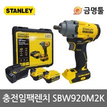 스탠리 SBW920M2K 충전임팩렌치 20V 4.0AH 2팩 1/2인치 BL모터 2단속도조절, 1개