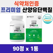 분리 유청단백 프로틴 BCAA 트루어스 산양유 단백질 600mg 90정 HACCP 인증