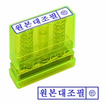 빵빵야 원본대조 투명재질 스탬프 잉크내장 반영구 PO고무인 흑수우, 잉크패드흑