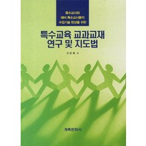 특수교육 교과교재 연구 및 지도법:특수교사와 예비 특수교사들의 수업기술 향상을 위한, 계축문화사, 신은희 저