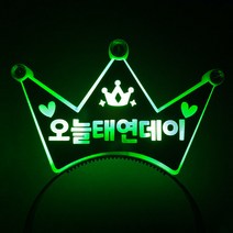 터치아트 LED왕관 생일 머리띠 재롱잔치 파티 콘서트 LED머리띠 주문제작, 녹색