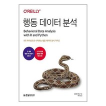 행동 데이터 분석 -R과 파이썬으로 시작하는 행동 데이터 분석 가이드, 한빛미디어