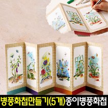 [아트랄라]병풍화첩만들기/미니병풍화첩색칠/종이병풍화첩만들기, 영모화가 담긴 화첩(5인용)