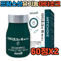 식약처인증 프랑스산 유기농 아티초크 가루 분말 시나린 엽산 아연 콜레스테롤낮추는음식 60정X2 마그네슘 간건강에좋은음식 내장지방분해 노화개선영양제 슈퍼푸드영양제