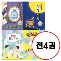 비룡소 (전4권) 꽝 없는 뽑기 기계+ 레기 내 동생+ 한밤중 달빛 식당+ 변신돼지 세트 문학상 수상작