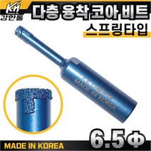다이아몬드 다층 융착 코어비트 6.5mm 스프링타입 포세린 폴리싱 타일 천공 타공
