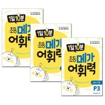1일 10분 초등 메가 어휘력 예비초등 (2023) : P1 / P2 / P3, 예비초등 P1