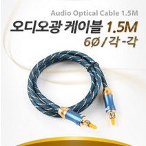 오디오 광케이블1.5M(블루) 예쁜 컴스피커 PC용 유선, 본상품선택, 본상품선택