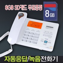 맥슨120R 자동응답전화기 8G 통화중 녹음/녹취 스피커폰 발신자표시 유선 전화기 집/사무실 가게, 상세페이지 참조