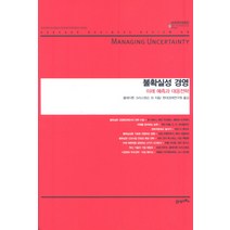 불확실성 경영: 미래 예측과 대응전략:미래 예측과 대응전략, 21세기북스, 클레이튼 크리스텐슨, 휴 커트니, 제인 커크랜드, 패트릭 비구에리, 게리 하멜