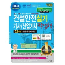 2023 건설안전 기사/산업기사 실기 작업형/세화
