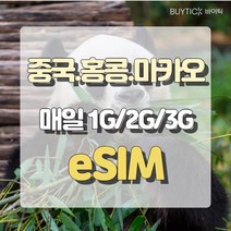 중국 eSIM 이심 매일 1G/2G/3G 데이터 무제한 홍콩 마카오 아이폰 E심 심카드 해외 여행, D4. 중홍마 매일 3GB/무제한, D13 CMX_중홍마_매일3GB_20일