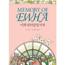 이화컬러링엽서북, 이화여자대학교출판문화원, 김주희 그림/박윤지,박윤하 채색