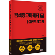 시스컴 2021 검색광고마케터 1급 실전모의고사 +미니수첩제공