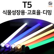 진성전자 LED T5 간접조명 디밍 고효율 식물성장 부속 T5 전용 스위치 전원코드, 기본형 T5, 15W 900 블루