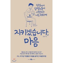 지키겠습니다 마음:직장에서 감정노동에 시달리는 나를 위하여, 웨일북(whalebooks), 김종달