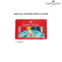 파버카스텔 틴 수채색연필 36색세트, 단품