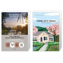 유니오니아시아 꿈꾸던 전원주택을 짓다 + 안녕하세요 집짓기는 처음이시죠, [단일상품]