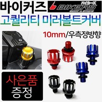 바이커즈 PCX/포르자 10mm 미러볼트커버 바이커스/BIKERS 크루심 보이져 XMAX300/엑스맥스 미러볼트카바 PCX/포르자 튜닝미러볼트 크루심/보이져 튜닝백미러 우측정볼트, BK미러볼트10mm정/레드+구찌