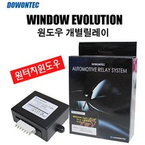 도원텍 전좌석 윈도우 개별 릴레이, 1개