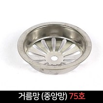 국산 하수구 배수구 거름망 중앙망 75호, 단품