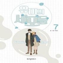 유미의 세포들 7 - 이동건, 단품