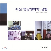 교문사 새책-스테이책터 [최신 영양생화학 실험] -교문사-김현숙 지음-생화학-20050305 출간-판형 210x297(A4)-, 최신 영양생화학 실험
