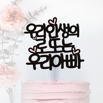 써봄토퍼 우리 내인생의 로또는~ 생일 환갑 케이크토퍼, 2.우리아빠