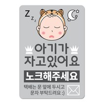 베베댑 아기가 자고있어요 노크해주세요 현관자석 스티커겸용, 그레이타이거