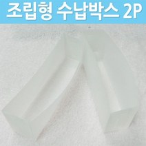 조립형 수납박스2P 수납박스 플라스틱수납박스 필기구정리함 화장품정리함, 1