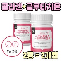 300달톤 저분자 콜라겐 글루타치온 글루터치온 비타민 밀크세라마이드 50 60 70 대 부모님 먹기 편한 프리미엄 어머니 주부 남자 식품 L시스틴 알로에베라겔 글루타치운 직장인