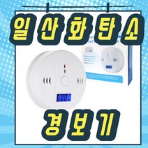 캠핑용 일산화탄소 감지기 경보기 청정 소화기 스프레이 소화기, 일산화탄소 경보기 (고급형)