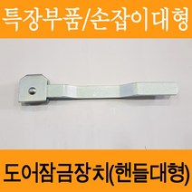 탑차 윙바디 대형차 핸들 손잡이 대형 평철 컨테이너 파이프 대형차핸들 도어잠금장치 부품 도어잠금부속 특장차부품 2.5톤 3톤 5톤