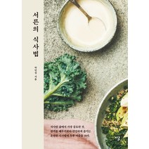 서른의 식사법:식사란 삶에서 가장 중요한 것, 시루