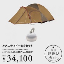 스노우 피크 어메니티 돔 S & 호오즈키 유키 세트 SDE-002RH ES-041WH 캠프 돔 텐트 대형 3 인용 랜턴 snow peak