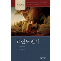 NICNT 고린도전서, 부흥과개혁사