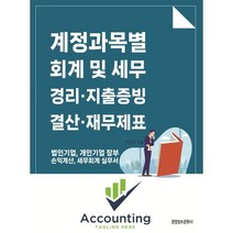 계정과목별 회계 및 세무 경리 지출증빙 결산 재무제표:법인기업 개인기업 장부 손익계산 세무회계 실무서, 이진규 저, 경영정보문화사