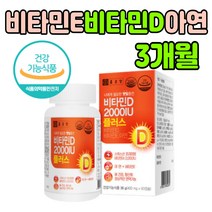 스위스산 비타민 D E 아연 먹는 부모님 하루1캡슐 프리미엄 바이 타민 디 이 D3 부족 건강 기 능 식품 식약청 인증 추천 3개월분