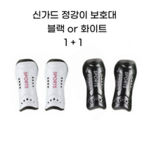 축구 정강이보호대 신가드 축구용 아대 풋살용, 블랙, 화이트