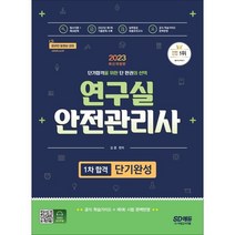2023 연구실안전관리사 1차 합격 단기완성, 시대고시기획