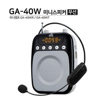 무선기가폰 GA-40W 40W무선 기가폰 강의용 행사용, 상세페이지 참조