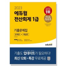 인기 많은 전산회계1급에듀윌 추천순위 TOP100