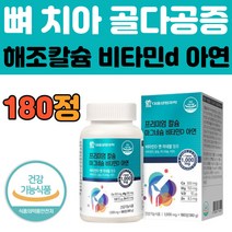 골다공증 칼슘제 뼈 해조 칼슘 마그네슘 비타민D 아연 식약처 인정 부모님 노인 중년 여성 남성 성장 기 청소년 치아 관절 잇몸 영양제 기능 식품 하루 권장량