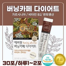 커피 다이어트 가르시니아 30포 15일분 . 건강기능식품 비타민 B1 판토텐산 가르시니아캄보지아 추출물 물에 잘 녹는 수용성 HCA 아메리카노 맛 아라비타 커피 다이어트 보조제, 1통 (30포)