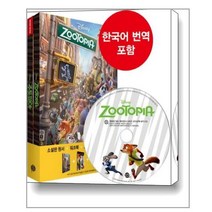 Zootopia 주토피아 (영어원서 + 워크북 + 오디오북 MP3 CD + 한글번역 PDF파일) / 롱테일북스