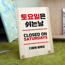 뭉키데코 나무 팻말 안내판 표지판 탁상용 W8_136_토요일은 쉬는날, W8 기본